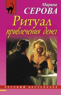 Книга Ритуал привлечения денег