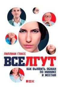 Книга Все лгут. Как выявить обман по мимике и жестам