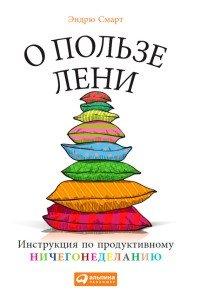 Книга О пользе лени. Инструкция по продуктивному ничегонеделанию
