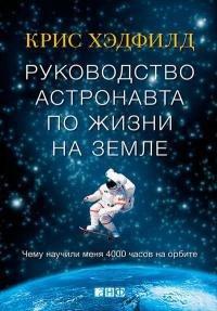 Книга Руководство астронавта по жизни на Земле. Чему научили меня 4000 часов на орбите