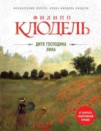 Книга Дитя господина Лина