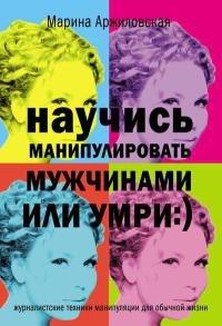 Книга Научись манипулировать мужчинами или умри