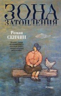 Книга Зона затопления