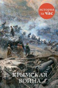 Книга Крымская война