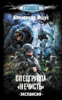 Книга Спецгруппа "Нечисть". Экспансия