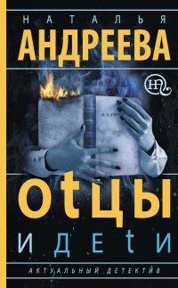 Книга Оtцы и деtи