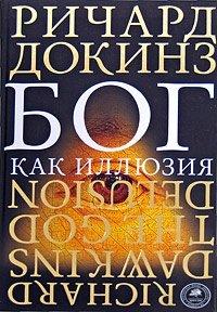 Книга Бог как иллюзия