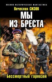 Книга Мы из Бреста. Бессмертный гарнизон