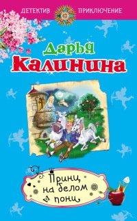 Книга Принц на белом пони