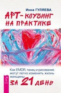 Книга Арт-коучинг на практике. Как EMDR, танец и рисование могут легко изменить жизнь женщины за 21 день