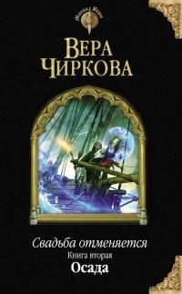 Книга Свадьба отменяется. Книга вторая. Осада