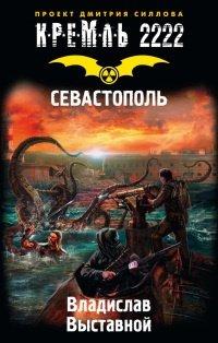Книга Кремль 2222. Севастополь