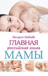 Книга Главная российская книга мамы. Беременность. Роды. Первые годы