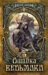 Книга Ошибка Ведьмака
