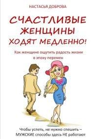 Книга Счастливые женщины ходят медленно!