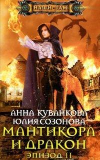 Книга Мантикора и Дракон. Эпизод II