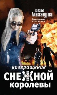 Книга Возвращение снежной королевы
