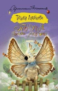 Книга Попугай - птичка райская