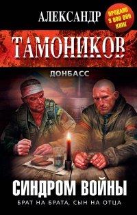 Книга Синдром войны