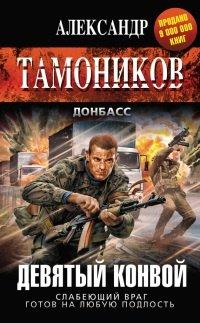Книга Девятый конвой