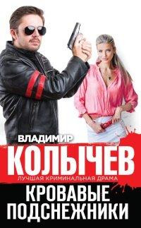 Книга Кровавые подснежники