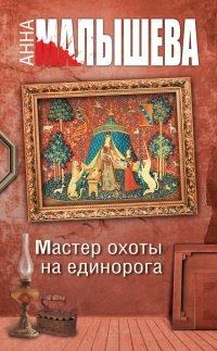 Книга Мастер охоты на единорога