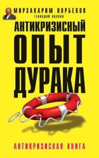 Книга Антикризисный опыт дурака