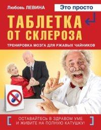 Книга Таблетка от склероза. Тренировка мозга для ржавых чайников