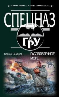 Книга Расплавленное море