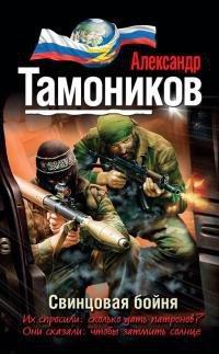 Книга Свинцовая бойня