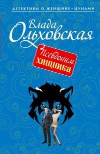 Книга Псевдоним хищника