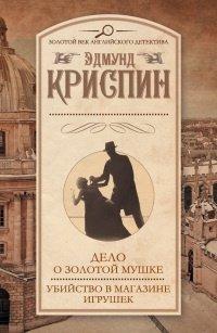 Книга Дело о золотой мушке. Убийство в магазине игрушек