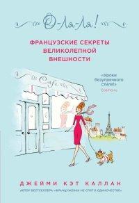 Книга О-ЛЯ-ЛЯ! Французские секреты великолепной внешности