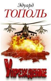 Книга Упреждение. Лобное место-2