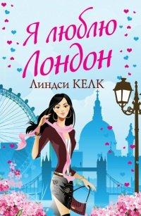 Книга Я люблю Лондон
