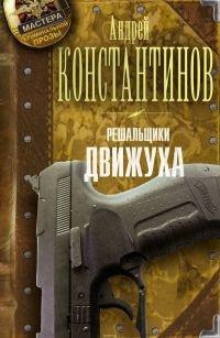 Книга Решальщики. Книга 3. Движуха