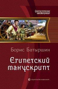 Книга Египетский манускрипт