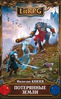 Книга Потерянные земли