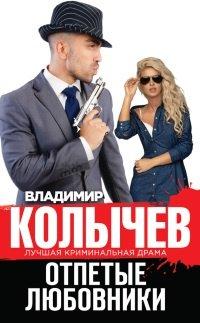 Книга Отпетые любовники