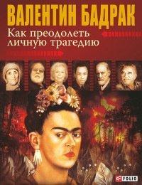 Книга Как преодолеть личную трагедию
