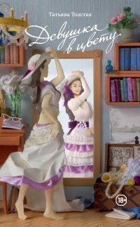 Книга Девушка в цвету