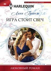 Книга Игра стоит свеч