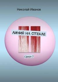 Книга Линия на стекле. Сфера 2