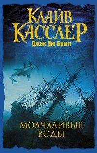 Книга Молчаливые воды