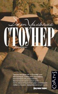 Книга Стоунер
