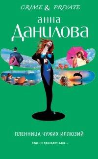Книга Пленница чужих иллюзий