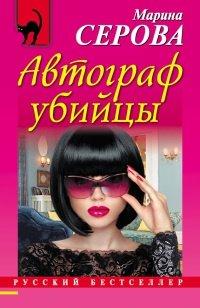 Книга Автограф убийцы