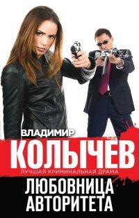 Книга Любовница авторитета