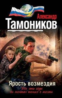 Книга Ярость возмездия