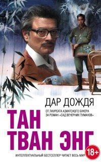 Книга Дар дождя
